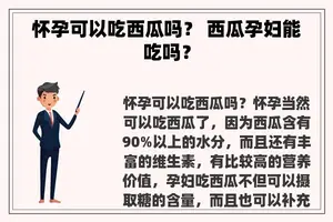 怀孕可以吃西瓜吗？ 西瓜孕妇能吃吗？