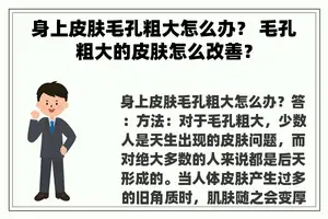 身上皮肤毛孔粗大怎么办？ 毛孔粗大的皮肤怎么改善？