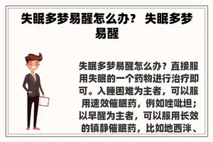 失眠多梦易醒怎么办？ 失眠多梦易醒