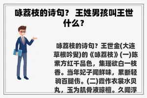咏荔枝的诗句？ 王姓男孩叫王世什么？