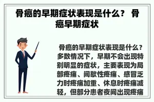 骨癌的早期症状表现是什么？ 骨癌早期症状