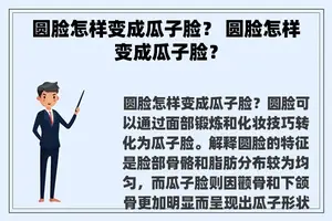 圆脸怎样变成瓜子脸？ 圆脸怎样变成瓜子脸？
