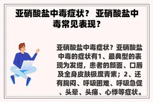 亚硝酸盐中毒症状？ 亚硝酸盐中毒常见表现？