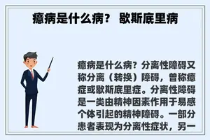 癔病是什么病？ 歇斯底里病