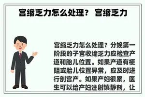 宫缩乏力怎么处理？ 宫缩乏力