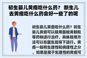 初生婴儿黄疸吃什么药？ 新生儿去黄疸吃什么药会好一些了的呢？
