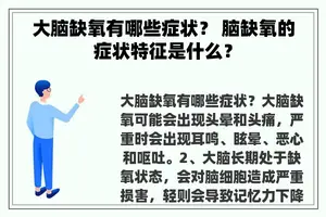 大脑缺氧有哪些症状？ 脑缺氧的症状特征是什么？