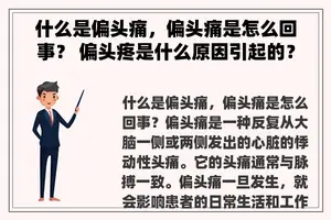 什么是偏头痛，偏头痛是怎么回事？ 偏头疼是什么原因引起的？