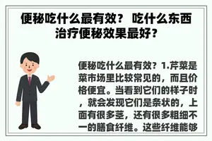 便秘吃什么最有效？ 吃什么东西治疗便秘效果最好？