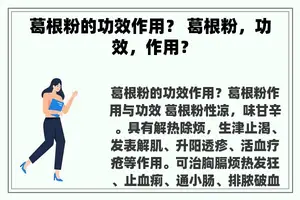 葛根粉的功效作用？ 葛根粉，功效，作用？