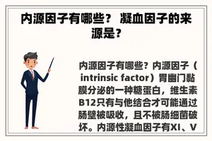内源因子有哪些？ 凝血因子的来源是？