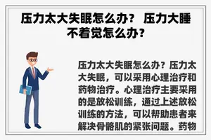 压力太大失眠怎么办？ 压力大睡不着觉怎么办？