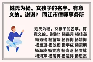 姓氏为杨。女孩子的名字。有意义的。谢谢？ 同江市律师事务所位置？
