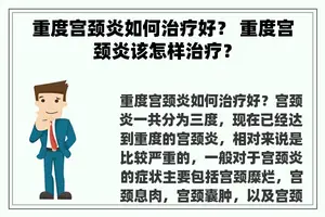 重度宫颈炎如何治疗好？ 重度宫颈炎该怎样治疗？