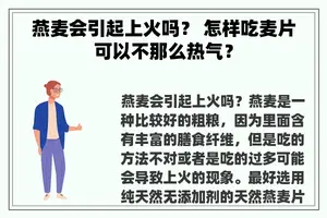 燕麦会引起上火吗？ 怎样吃麦片可以不那么热气？