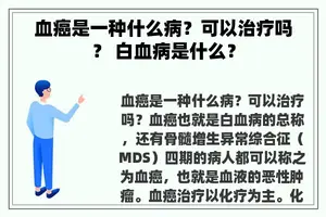 血癌是一种什么病？可以治疗吗？ 白血病是什么？