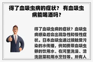 得了血吸虫病的症状？ 有血吸虫病能喝酒吗？