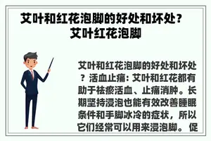 艾叶和红花泡脚的好处和坏处？ 艾叶红花泡脚