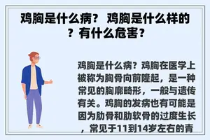 鸡胸是什么病？ 鸡胸是什么样的？有什么危害？
