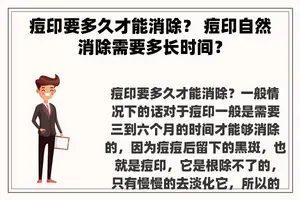 痘印要多久才能消除？ 痘印自然消除需要多长时间？
