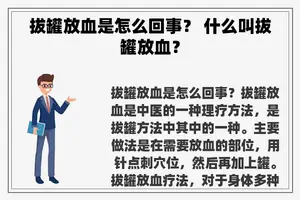 拔罐放血是怎么回事？ 什么叫拔罐放血？