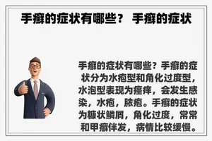 手癣的症状有哪些？ 手癣的症状