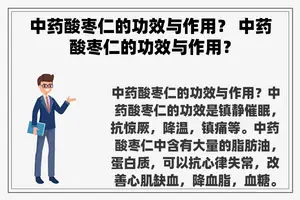 中药酸枣仁的功效与作用？ 中药酸枣仁的功效与作用？