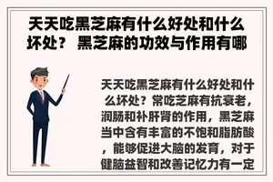 天天吃黑芝麻有什么好处和什么坏处？ 黑芝麻的功效与作用有哪些？