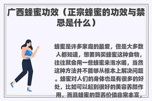 广西蜂蜜功效（正宗蜂蜜的功效与禁忌是什么）