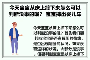 今天宝宝从床上摔下来怎么可以判断没事的呢？ 宝宝摔出婴儿车怎么判断没事？