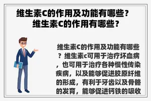 维生素C的作用及功能有哪些？ 维生素C的作用有哪些？