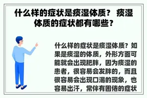 什么样的症状是痰湿体质？ 痰湿体质的症状都有哪些？