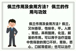 佩兰作用及食用方法？ 佩兰的作用与功效