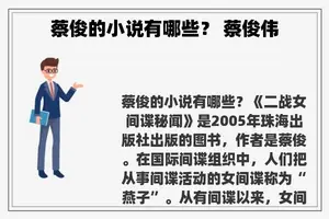 蔡俊的小说有哪些？ 蔡俊伟