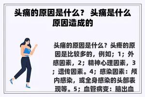 头痛的原因是什么？ 头痛是什么原因造成的