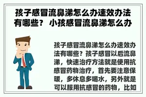 孩子感冒流鼻涕怎么办速效办法有哪些？ 小孩感冒流鼻涕怎么办