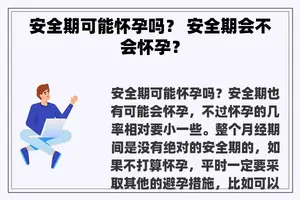 安全期可能怀孕吗？ 安全期会不会怀孕？