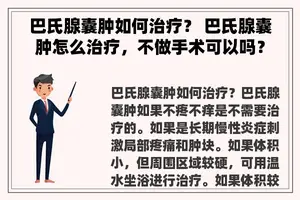 巴氏腺囊肿如何治疗？ 巴氏腺囊肿怎么治疗，不做手术可以吗？