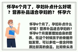 怀孕6个月了，孕妇补点什么好呢？营养补品适合孕妇的？ 怀孕六个月吃什么好？