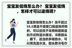 宝宝发低烧怎么办？ 宝宝发低烧，怎样才可以退烧呢？