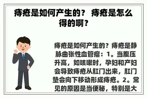 痔疮是如何产生的？ 痔疮是怎么得的啊？