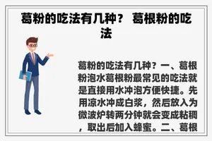 葛粉的吃法有几种？ 葛根粉的吃法