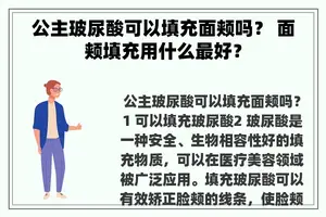 公主玻尿酸可以填充面颊吗？ 面颊填充用什么最好？