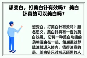 想变白，打美白针有效吗？ 美白针真的可以美白吗？