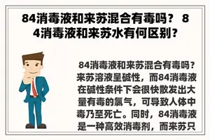 84消毒液和来苏混合有毒吗？ 84消毒液和来苏水有何区别？