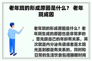 老年斑的形成原因是什么？ 老年斑成因