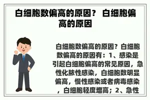 白细胞数偏高的原因？ 白细胞偏高的原因