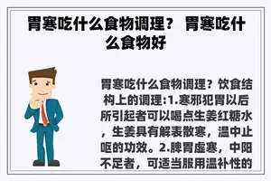 胃寒吃什么食物调理？ 胃寒吃什么食物好