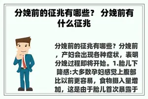 分娩前的征兆有哪些？ 分娩前有什么征兆