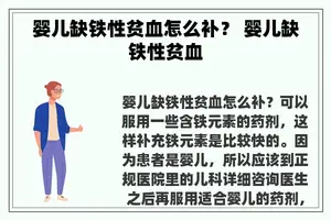 婴儿缺铁性贫血怎么补？ 婴儿缺铁性贫血